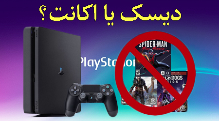 دیسک یا اکانت؟