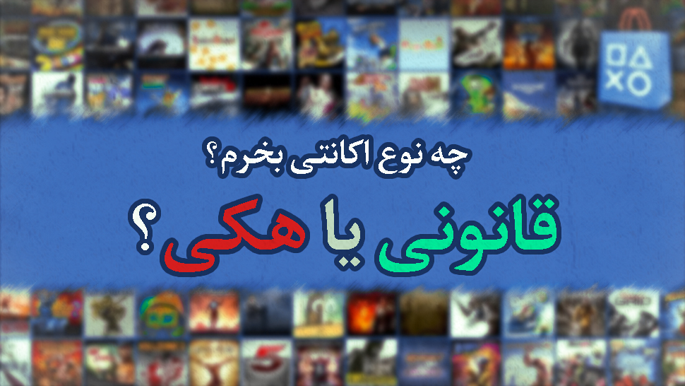 قانونی بخرم یا هکی؟