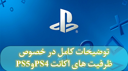 ظرفیت های اکانت psn