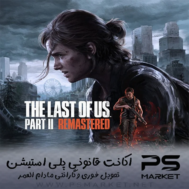 اکانت قانونی بازی The Last of Us™ Part II Remastered
