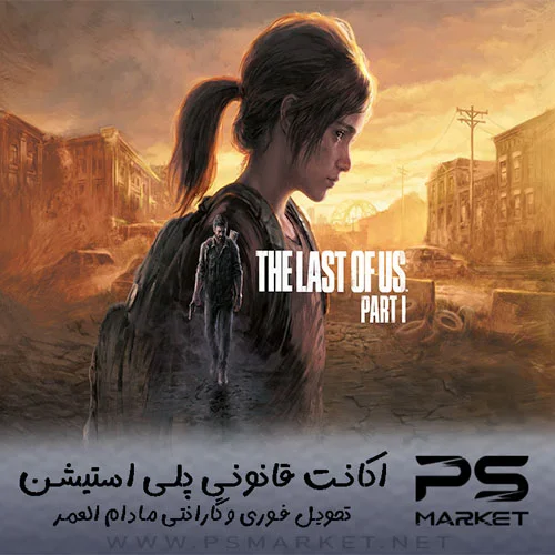 اکانت قانونی بازی The Last of Us™ Part I