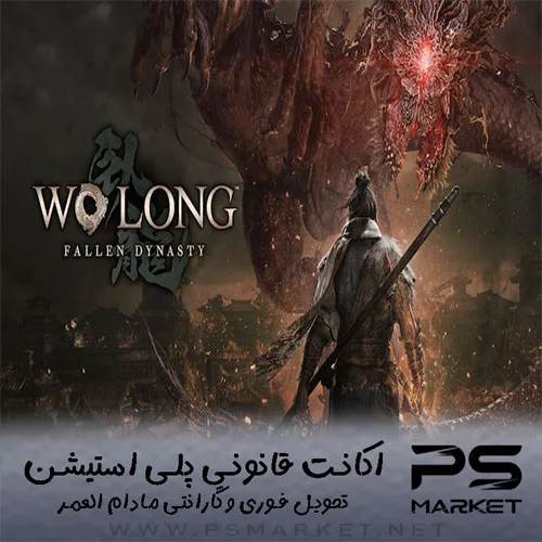 اکانت قانونی بازی  Wo Long: Fallen Dynasty