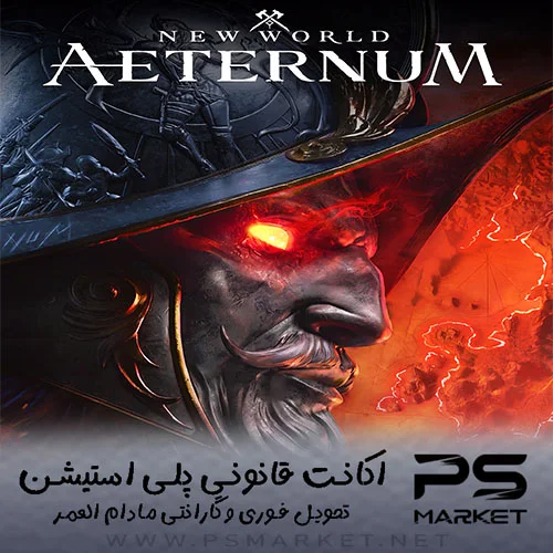 اکانت قانونی بازی NEW WORLD: AETERNUM