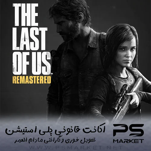 اکانت قانونی بازی  The Last of Us™ Remastered