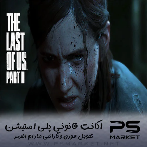 اکانت قانونی بازی The Last of Us Part II