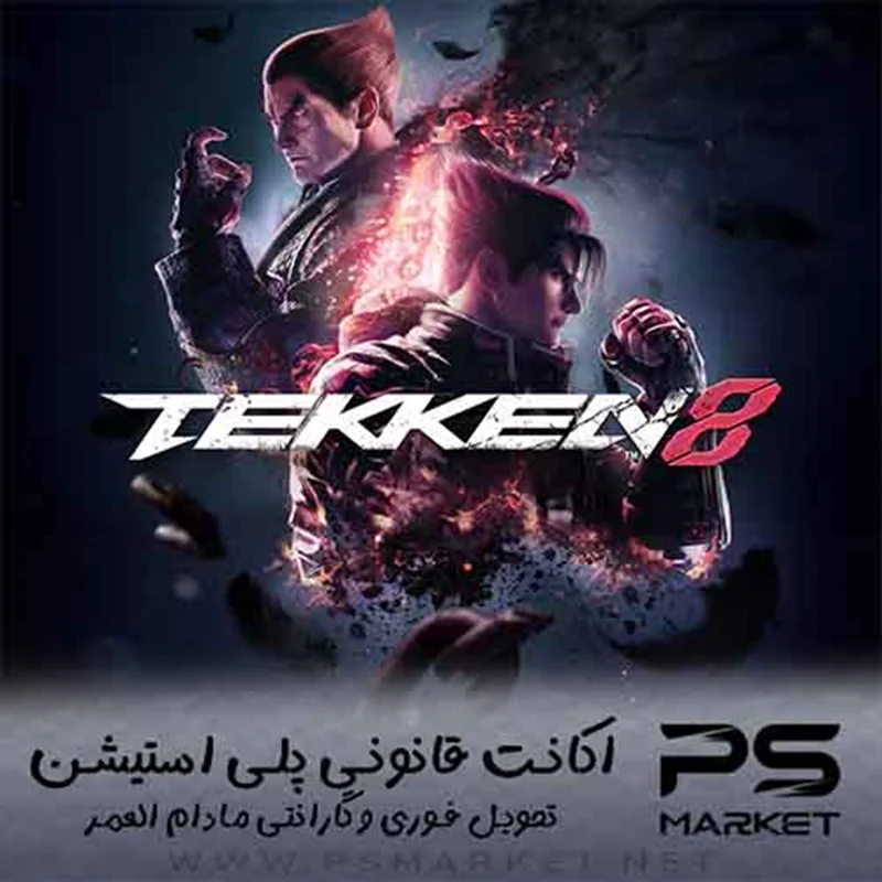 اکانت قانونی بازی TEKKEN 8